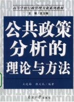 公共政策分析的理论与方法