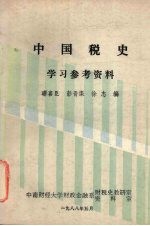 中国税史学习参考资料