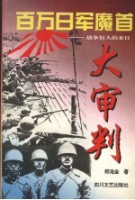 百万日军魔首大审判 战争狂人的末日