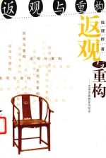 返观与重构 文学史的研究与写作