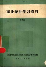 商业统计学习资料  4