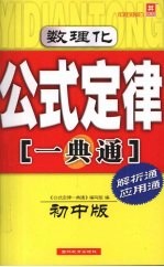 数理化公式定律一典通 初中版