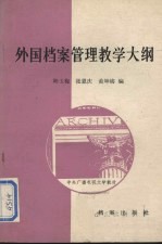 外国档案管理教学大纲