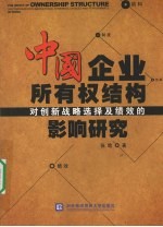 中国企业所有权结构对创新战略选择及绩效的影响研究