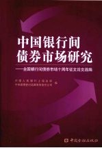 中国银行间债券市场研究 全国银行间债券市场十周年征文论文选编