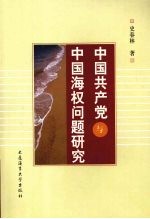 中国共产党与中国海权问题研究