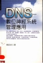 DNS 数位神经系统管理应用