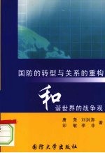 国防的转型与关系的重构：和谐世界的战争观