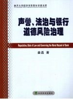 声誉、法治与银行道德风险治理