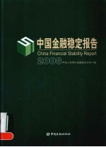 中国金融稳定报告  2008