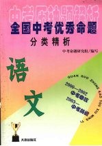 全国优秀中考命题分类精析 语文