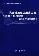 类金融控股企业集团的监管与风险处置 德隆事件引发的思考