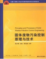 固体废物污染控制原理与技术