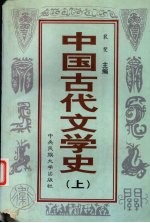 中国古代文学史  上