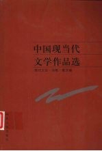 中国现当代文学作品选 现代文论·诗歌·散文卷