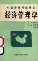 中国少数民族地区经济管理学