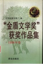 “金盾文学奖”获奖作品集 1998卷