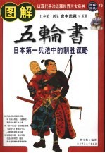 图解经典  79  图解五轮书：日本第一兵法中的制胜谋略  以现代手法诠释世界三大兵书