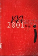 中国民间文艺学年鉴 2001