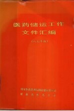 医药储运工作文件汇编 八七年版