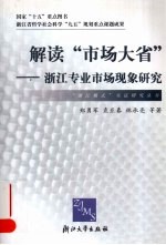 解读“市场大省” 浙江专业市场现象研究