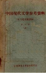 中国现代文学参考资料（学习毛主席诗词） 第6册 上