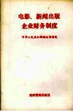 电影、新闻出版企业财务制度