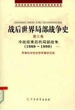 战后世界局部战争史  第3卷  冷战结束后的局部战争（1989-1999）