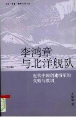 李鸿章与北洋舰队：近代中国创建海军的失败与教训：校订版