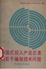 中国式投入产出总表的若干编制技术问题