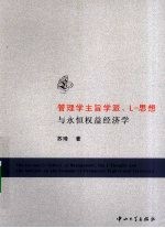 管理学主旨学派、L 思想与永恒权益经济学 B1