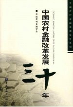 中国农村金融改革发展30年