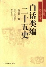 白话类编二十五史 养生长寿术