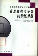 企业组织与环境同步练习册  2002年版