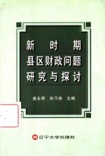 新时期县区财政问题研究与探讨