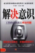 解决意识 成为世界500强企业优秀员工必备的素质 工作的实质就是解决问题