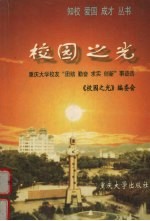 校园之光 重庆大学校友“团结 勤奋 求实 创新”事迹选