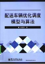 配送车辆优化调度模型与算法