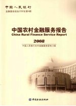 中国农村金融服务报告 2008