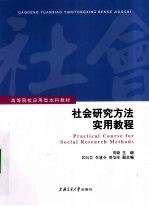 社会研究方法实用教程