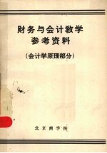 财务与会计教学参考资料 会计学原理部分