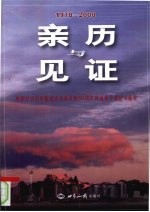 亲历与见证 中国社会科学院纪念改革开放30周年离退休干部征文选集 1978-2008