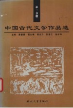 中国古代文学作品选 第2分册