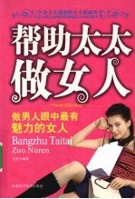 帮助太太做女人 做男人眼中最有魅力的女人