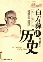 白寿彝讲历史 五代宋元卷