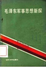 毛泽东军事思想新探