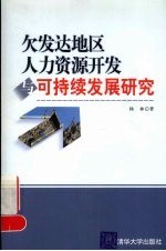 欠发达地区人力资源开发与可持续发展研究