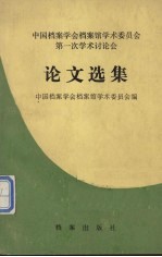 论文选集 中国档案学会档案馆学术委员会第一次学术讨论会