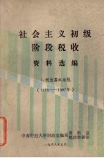 社会主义初级阶段税收资料选编 1 税收基本法规 1985年-1987年