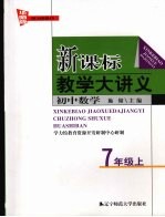 新课标教学大讲义 华师版 初中数学 七年级 上